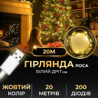 Гирлянда Роса нить 200 LED длина 20 м USB, желтый