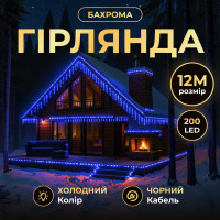 Гірлянда Бахрома вулична 200 LED 12 м від мережі чорна нитка, синій