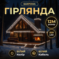 Гірлянда Бахрома вулична 200 LED 12 м від мережі біла нитка, білий