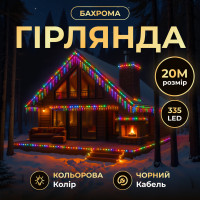 Гирлянда Бахрома уличная 335 LED 20 м от сети черная нить, мультиколор