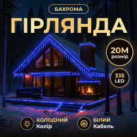 Гирлянда декоративная Бахрома уличная 335 LED 20 м от сети белая нить, синий