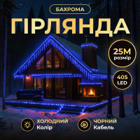Гірлянда Бахрома вулична 405 LED 25 м від мережі чорна нитка, синій