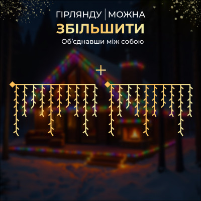 Гірлянда Бахрома вулична 840 LED 50 м від мережі біла нитка, мультиколір