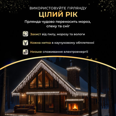 Гірлянда Бахрома вулична 105 LED 6 м від мережі чорна нитка, білий