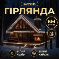 Гірлянда Бахрома вулична 105 LED 6 м від мережі біла нитка, білий