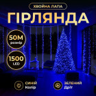 Гірлянда-нитка Роса Хвойна лапа 1500 LED 50 метрів зелена, синій