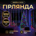 Гірлянда-нитка Роса Хвойна лапа 1500 LED 50 метрів зелена нитка, мультиколор