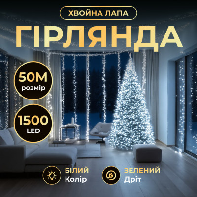 Гірлянда-нитка Роса Хвойна лапа 1500 LED 50 метрів зелена, білий