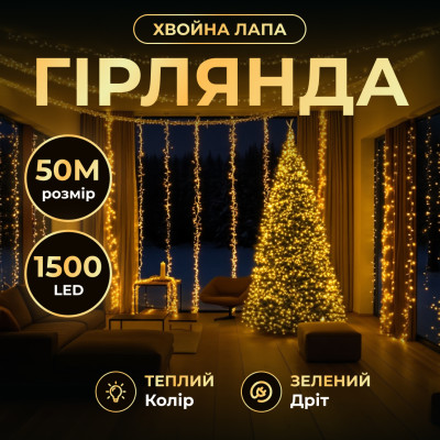 Гірлянда-нитка Роса Хвойна лапа 1500 LED 50 метрів зелена, жовтий