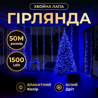 Гірлянда-нитка Роса Хвойна лапа 1500 LED 50 метрів біла нитка, синій 