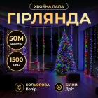 Гірлянда-нитка Роса Хвойна лапа 1500 LED 50 метрів біла нитка, мультиколір