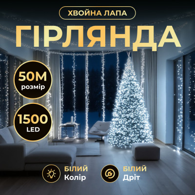 Гірлянда-нитка Роса Хвойна лапа 1500 LED 50 метрів біла, білий