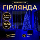 Гірлянда-нитка Роса Хвойна лапа 3000 LED 100 метрів біла нитка, синій