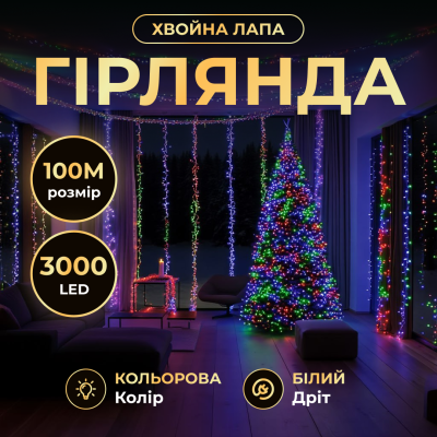 Гирлянда-нить Роса Хвойная лапа 3000 LED 100 метров белая нить, мультиколор