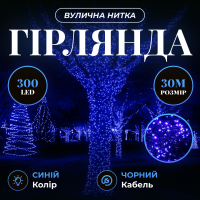 Гірлянда Нитка вулична 300 LED 30 м від мережі чорна нитка, синій