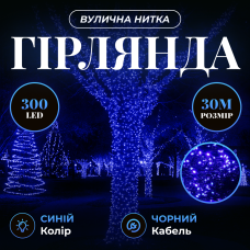 Гирлянда Нить уличная 300 LED 30 м от сети черная нить, синий