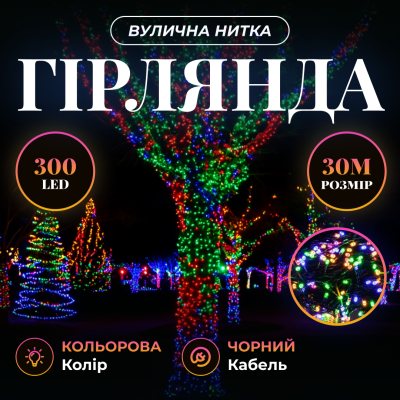 Гирлянда Нитка уличная 300 LED 30 м от сети черная нить, мультиколор