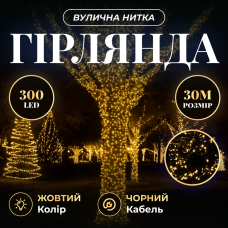 Гирлянда Нитка уличная 300 LED 30 м от сети черная нить, желтый