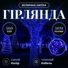 Гирлянда Нить уличная 500 LED 50 м черная, синий