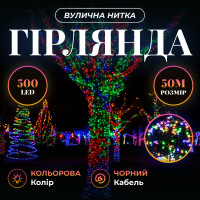 Гирлянда Нить уличная 500 LED 50 м черная, мультиколор