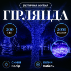Гірлянда Нитка вулична 500 LED 50 м біла, синій