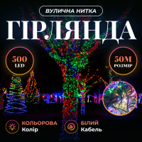 Гірлянда Нитка вулична 500 LED 50 м біла, мультиколор