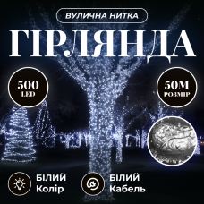 Гирлянда Нить уличная 500 LED 50 м белая, белый