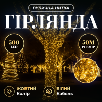 Гирлянда Нить уличная 500 LED 50 м белая, желтый