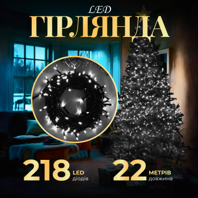 Гірлянда Нитка 218 LED довжина 22 метри, білий