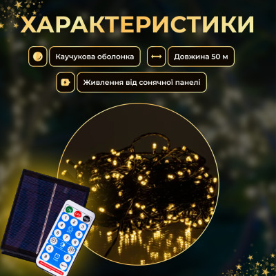 Гірлянда Нитка вулична 500 LED 50 м на сонячній батареї чорна, жовтий