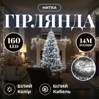 Гірлянда Нитка 160 LED 14 м прозора, білий