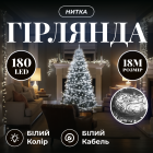 Гірлянда Нитка 180 LED 18 м прозорий провід, білий