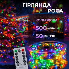 Гирлянда Роса нитка 500 LED длина 50 м с пультом от сети, мультиколор