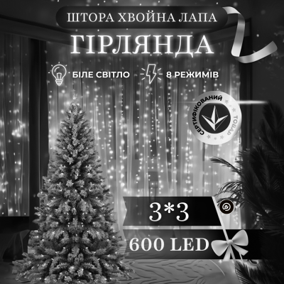 Гірлянда штора хвойна лапа світлодіодна 600 LED 3х3 м, білий