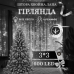 Гірлянда штора хвойна лапа світлодіодна 600 LED 3х3 м, білий
