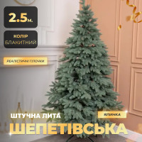Штучна ялинка лита Шепетівська 2,5 м блакитна V16