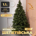 Искусственная елка литая Шепетовская 1,1 м зеленая V16