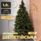 Искусственная елка литая Шепетовская 1,8 м зеленая V16