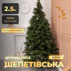 Искусственная елка литая Шепетовская 2,5 м зеленая V16