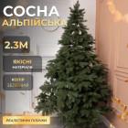 Искусственная сосна Альпийская 2,3 метра зеленая