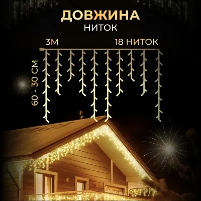 Гірлянда Бахрома вулична 90 LED 3 метри від мережі, жовтий Гірлянда Бахрома вулична 90 LED 3 метри від мережі, жовтий
