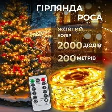 Гирлянда Роса нить 2000 LED длина 200 м с пультом от сети, желтый