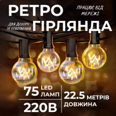 Ретро-гирлянда уличная 75 лампочек G40 длина 22,5 метра