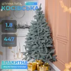 Искусственная елка Косовская 1,8 м голубая V8