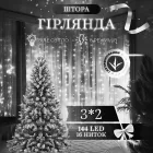 Гирлянда-штора светодиодная 144 LED размер 3*2 м, белый