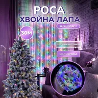 Гирлянда-нить Роса Хвойная лапа 640 LED 30 метров, мультиколор