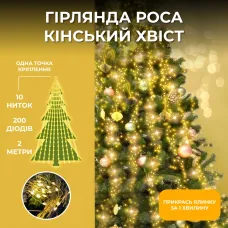 Гирлянда Конский хвост 200 LED 10 нитей длина 2 метра, желтый