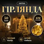 Гирлянда Нить 50 LED 6 м прозрачная, желтый