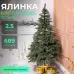 Искусственная елка литая Карпатская 2,5 м зеленая V18
