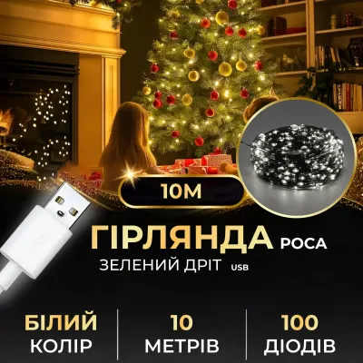Гірлянда Роса нитка 100 LED довжина 10 м від USB зелена, білий